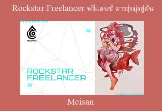 Meisan – Rockstar freelancer ฟรีแลนซ์ ดาวรุ่งมุ่งสู่ฝัน