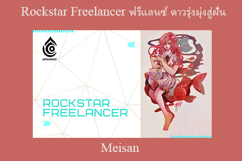 Meisan – Rockstar freelancer ฟรีแลนซ์ ดาวรุ่งมุ่งสู่ฝัน